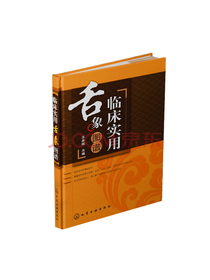 临床实用舌象图谱