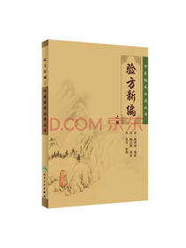 中医临床必读丛书：验方新编