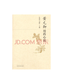 黄元御用药心法
