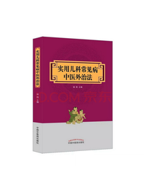 实用儿科常见病中医外治法