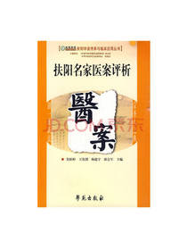 扶阳名家医案评析