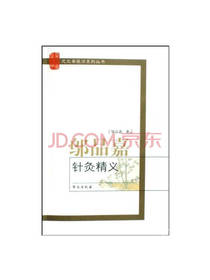 中国医学：邬品嘉针灸精义