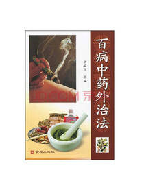 百病中药外治法