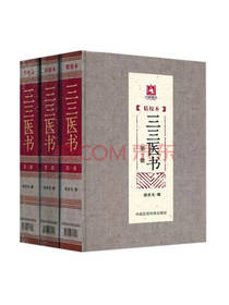 三三医书（精校本）