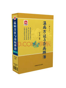 温病方证与杂病辨治（增订本）