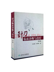 针刀临床诊断与治疗（第2版）
