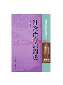 针灸治疗丛书：针灸治疗肩周炎