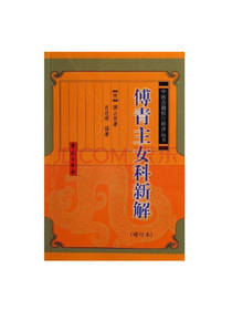 傅青主女科新解（增订本）