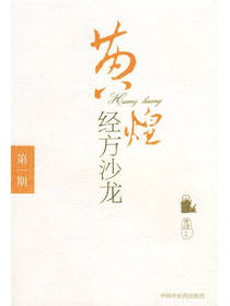 黄煌经方沙龙