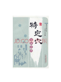 特定穴临床应用