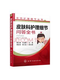 皮肤科护理细节问答全书