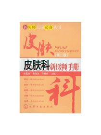 化工出版社 皮肤科新医师手册