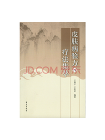 学苑出版 皮肤病验方与疗法集萃