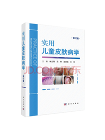 科学出版社 实用儿童皮肤病学