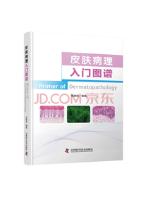 中国科技出版 皮肤病理入门图谱