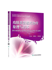 皮肤美容激光治疗原理与技术