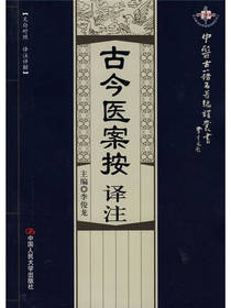 古今医案按译注
