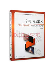 全瓷修复技术