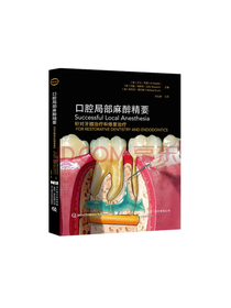 口腔局部麻醉精要