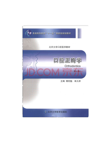 口腔正畸学