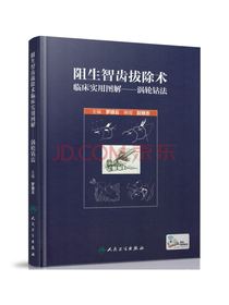 生智齿拔除术临床实用图解