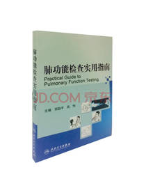 肺功能检查实用指南