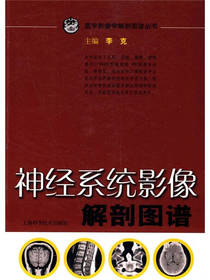 神经系统影像解剖图谱
