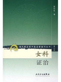 女科证治医案集