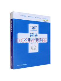 简易X形平衡法