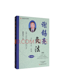 谢锡亮灸法