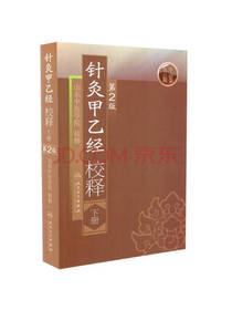 针灸甲乙经校释