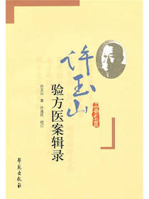 许玉山验方医案辑录