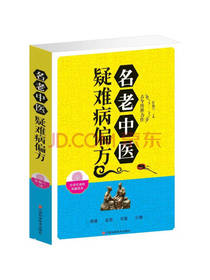 名老中医疑难病偏方平装