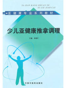 少儿亚健康推拿调理