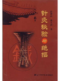 针炙秘验与绝招书籍
