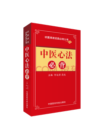 中医心法必背书籍