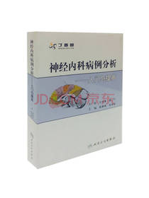 神经内科病例分析入门与提高