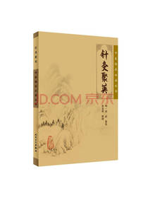 中医临床必读丛书针灸聚英