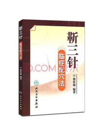 靳三针临症配穴法