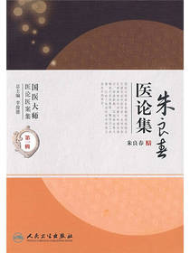 国医大师医论医案集