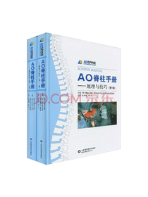 山东科技出版社 AO脊柱手册