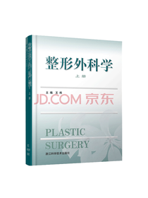 浙江科技出版社 整形外科学