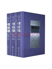 人民卫生出版 黄家驷外科学