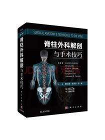 科学出版社 脊柱外科解剖