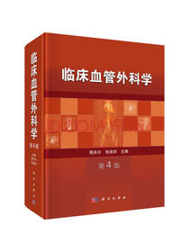 科学出版社 临床血管外科学