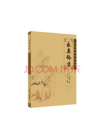 李仲南 永类钤方