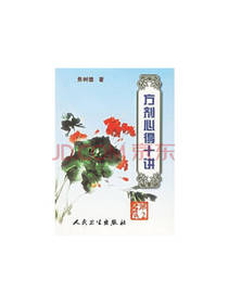 焦树德 方剂心得十讲