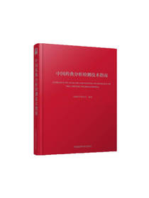 中国药典分析检测技术指南