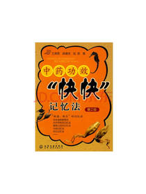 王满恩 中药功效“快快”记忆法