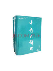中药大辞典
